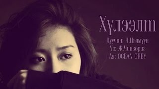 Tselmuun  Huleelt Lyrics\ Цэлмүүн Хүлээлт үгтэй [upl. by Rendrag]