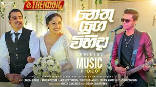 Nethu Yuga Vihida නෙතු යුග විහිදා  Deweni Inima  Sangeethe Teledrama Crossover Song  eTunes [upl. by Chadburn610]