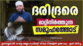 ദരിദ്രരെ മാറ്റിനിർത്തുന്ന സമൂഹത്തോട്  ISLAMIC SPEECH MALAYALAM 2024  KABEER BAQAVI [upl. by Olihs765]