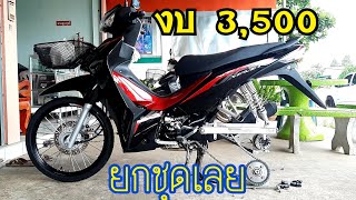 งบ3500 จัดทรงเตี้ย เปลี่ยนชุดล้อ 110i 2019 Ep2 [upl. by Enoek161]