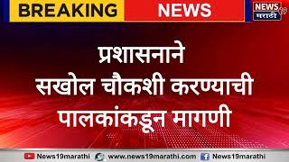 Jalgaon News  शालेय पोषण आहाराच्या पाकिटात आढळला मेलेला उंदीर नागरिकांची चौकशीची मागणी [upl. by Divad]