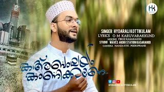 KAHBALAYAM KANIKKANE ALLAH  Mappila songs  Islamic songs  Hydarali Kottikulam  New Madh song [upl. by Kilgore80]