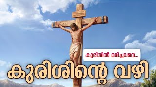 കുരിശിന്റെ വഴി  Kurishinte Vazhi Way of the Cross  Short Version  Malayalam [upl. by Etnoval]