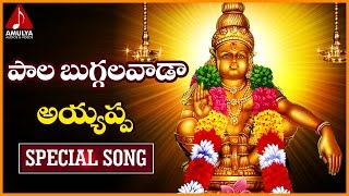 Ayyappa Swamy Telugu Songs  Paala buggalavada  Telugu Devotional Songs  Amulya Audios and Videos [upl. by Matti]