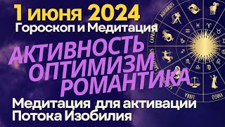 1 июня активность оптимизм и романтика Медитация quotЭнергия Изобилияquot [upl. by Ericha]