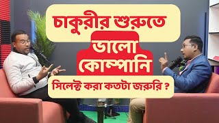 চাকুরীর শুরুতে ভালো কোম্পানি সিলেক্ট করা কতটা জরুরী   Your Career Coach BD [upl. by Wright]