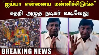 “ஐய்யா என்னைய மன்னிச்சிடுங்க” கதறிய வடிவேலு அழுத வடிவேலு வைரலாகும் வீடியோ –Vadivelu Emotional Speech [upl. by Reinhard849]