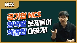 공기업준비 공기업NCS 직업기초능력평가 영역별 핵꿀팁이완 강사 [upl. by Gunner597]