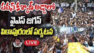 LIVE పవన్ కళ్యాణ్ అడ్డాలో జగన్ పర్యటన  YS Jagan Pithapuram Tour  Praja Chaithanyam [upl. by Mansur560]