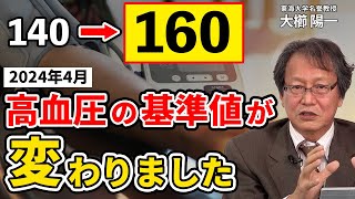 【証拠付：東海大学名誉教授 大櫛陽一】2024年4月 高血圧の基準値が変わりました。報道されない新基準を厚労省HPを基に徹底解説 [upl. by Ardyaf42]