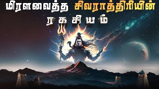 விஞ்ஞானிகளை மிரளவைத்த சிவராத்திரியின் ரகசியம்  Shivaratri 2024  Lord Shiva  Shivaratri date [upl. by Smith]