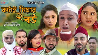 সিলেটি নাটক  কটাই মিয়ার দুই বউ  Sylheti Natok  Kotai Miar Dui Bow  Bangla New Natok 2021 [upl. by Suivatram]