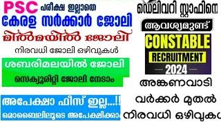 Job vacancy kerala 2024കേരളത്തിലെ ഇന്നത്തെ ജോലി അവസരങ്ങൾ kerala jobInterview 4rkjobsworld [upl. by Harmon674]