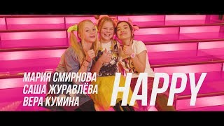 Мария Смирнова Саша Журавлёва Вера Кумина  Happy  PG Cover [upl. by Atwekk]