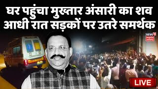 Mukhtar Ansari Last Rites Live घर पहुंचा मुख्तार का शव समर्थकों की लगी भीड़  UP Police  Ghazipur [upl. by Tingley]