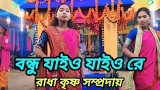 বন্ধু যাইও যাইও রে  Bandhu Jaio Jaio Re  রাধা কৃষ্ণ সম্প্রদায়  Hore Krishna sanjitkirtan [upl. by Ulah790]