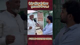 हेमंत सोरेन को लेकर मुसलमानों की राय jhrkhand publicopinion muslim hemantsoren rahulgandhi [upl. by Cristine]