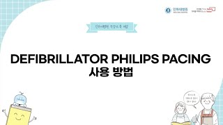 Defibrillator PHILIPS Pacing 사용법with CLOVA Dubbing [upl. by Nnomae977]