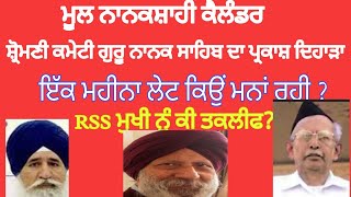 NanakShahi Calendar  Sromani Cometee  Guru Nanak Sahib Prakash  RSS [upl. by Dede]