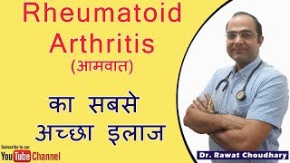 Rheumatoid Arthritis का जड़ से सफल इलाज  Best Treatment of Rheumatoid Arthritis [upl. by Clementis703]