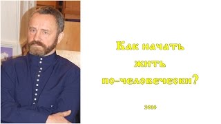 Сергей Данилов  Как начать жить почеловечески [upl. by Hiamerej]