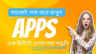 যে কেউ চাইলে আপনার এপে ঢুকতে পারবে নাhow to lock appapp lock app [upl. by Haram315]