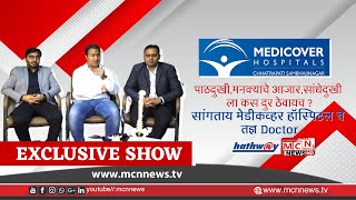 पाठदुखीमनक्याचे आजारसांधेदुखी ला कस दुर ठेवायच  हे सांगताय “MEDICOVER HOSPITAL” चे तज्ञ डॉक्ट [upl. by Suoivatram]