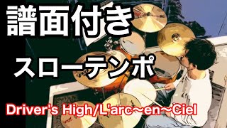 【譜面付き】Drivers HighLarcenCielスローテンポDrum Cover [upl. by Meyers]