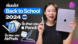 มาแล้ว Back to School 2024 ซื้อ Mac รับฟรี​ AirPods ซื้อ iPad รับฟรี Apple Pencil iMoD [upl. by Byers]