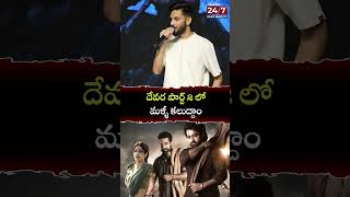 దేవర పార్ట్ 2 లో మళ్ళీ కలుద్దాం devara jrntr anirudh koratalasiva shorts trendingshorts ntr [upl. by Schapira]