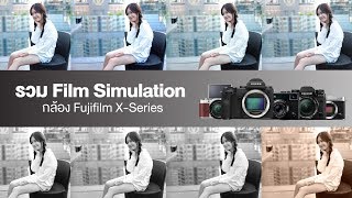 รวมเอฟเฟค Film Simulation เปรียบเทียบแต่ละสีต่างกันแค่ไหน [upl. by Luben]