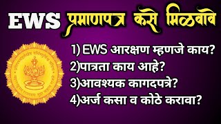 EWS Certificate Apply Online  EWS प्रमाणपत्र कसे काढावे  EWS Certificate Kaise banaye EWS [upl. by See]