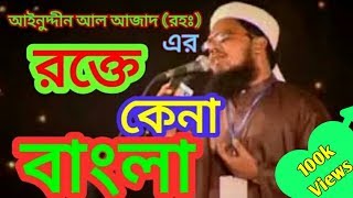 Rokte kena Bangla islami song of Ainuddin Al Azad RH [upl. by Nerta]