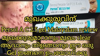 persol Ac 25 gel മലയാളം റിവ്യൂpimple Gelreels skinlightening skinwhitening skincareroutine [upl. by Cornel558]