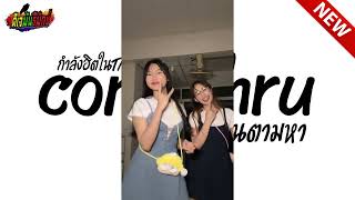 กำลังฮิตในtiktok  comethru dj slowed remix  Vแดนซ์ มันๆ เบสแน่นๆ  l ดีเจมันรีมิกซ์ [upl. by Lacefield]