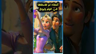 أخطاء لم تلاحظها في فيلم رابونزل ❌️🤔 1 [upl. by Demott]