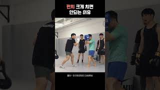 무조건 강하게 치는 파워 펀치보다는 상대의 흐름을 끊는 즉각적인 펀치의 중요성 [upl. by Aenahs]