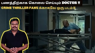 பணத்திற்காக கொலை செய்யும் டாக்டர்  The Investigator 2008 Crime Drama Review in Tamil Filmi craft [upl. by Ahsyle]