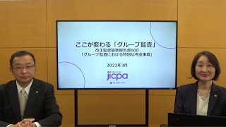 【企業向け】改正監査基準報告書600「グループ監査における特別な考慮事項」の概要解説 [upl. by Feilak]