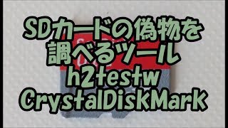 SDカードSDXCSDHCの偽物を調べるツールh2testwとCrystalDiskMark [upl. by Anigal]