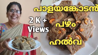 പാളയങ്കോടൻ പഴം ഹൽവ 🤤 palayankodan pazham halwa  kerala style palayankodan banana halwa recipe [upl. by Garling625]