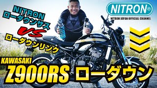 KAWASAKI Z900RS で NITRONquotローダウンquotサスペンションと市販のローダウンリンクプレートそれぞれ比較走行するとどうなる！？プロライダー宮城光氏が実走レビュー！！ [upl. by Naoh]