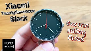 จ่ายไม่กี่ร้อยเหมือนได้หลายพัน Xiaomi TwentySeventeen  Pond Review [upl. by Slyke]