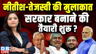 Nitish Kumar and Tejashwi Meeting  नीतीशतेजस्वी की मुलाकात सरकार बनाने की तैयारी शुरू  dblive [upl. by Porter857]