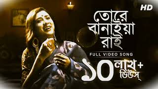 তোরে বানাইয়া রাই বিনোদিনী Tore Banaiya Rai Binodini  Pousali Banerjee  Bangla Song Srutibitan [upl. by Grobe249]