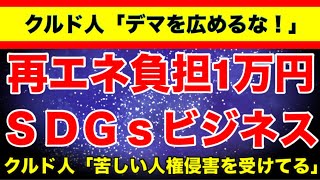 【再エネ賦課金1万円負担増】クルド人「俺たちを誹謗中傷するな！」 [upl. by Adalie]