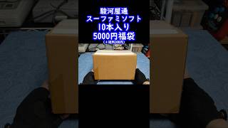 【スーファミ福袋】ちょっと南国の香りがするスーファミ10本入福箱の中身を公開！駿河屋レトロゲーム福袋開封スーパーファミコンretrogameclassicgame [upl. by Illoh148]