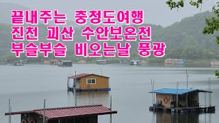 충북여행 2  비가와서 더 좋았다 진천초평저수지괴산초원의집 수옥폭포마애불좌상수안보온천청주타이힐링마사지끝내주는 충청도여행 [upl. by Laval]