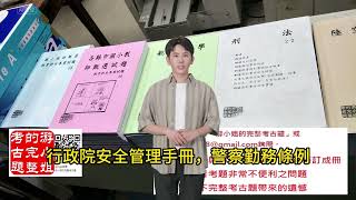 駐衛警察甄試完整考古題含解答筆記講義pdf下載含解答科目有：行政院安全管理手冊，警察勤務條例，警械使用條例，作文，公文，法務部調查局故宮博物院中央銀行 [upl. by Leeanne]