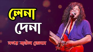 লেনা দেনা Lena Dena by James lyrics song Nogor Baul musicforsong [upl. by Melac]